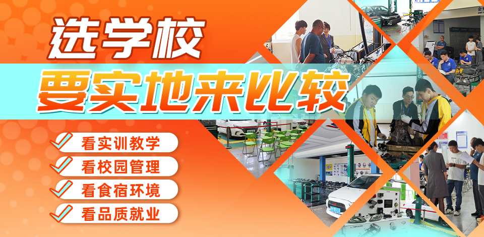 选学校要实地来比较